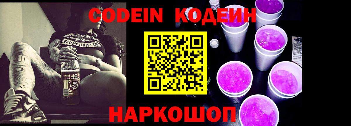 Кодеин Purple Drank  Кодеин напиток Lean (лин)  Вход с VPN  Аксай 